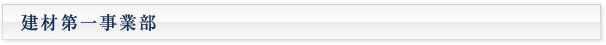 建材第一事業部