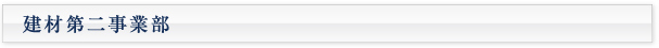 建材第二事業部