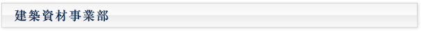 建築資材事業部