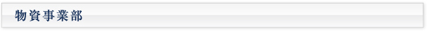 物資事業部