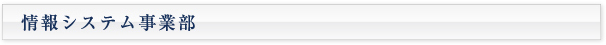 情報システム事業部