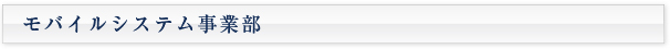 モバイルシステム事業部