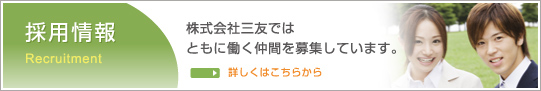 採用情報｜株式会社三友ではともに働く仲間を募集しています。