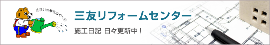 三友リフォームセンター　新たな暮らしを応援します