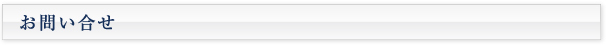お問い合せ