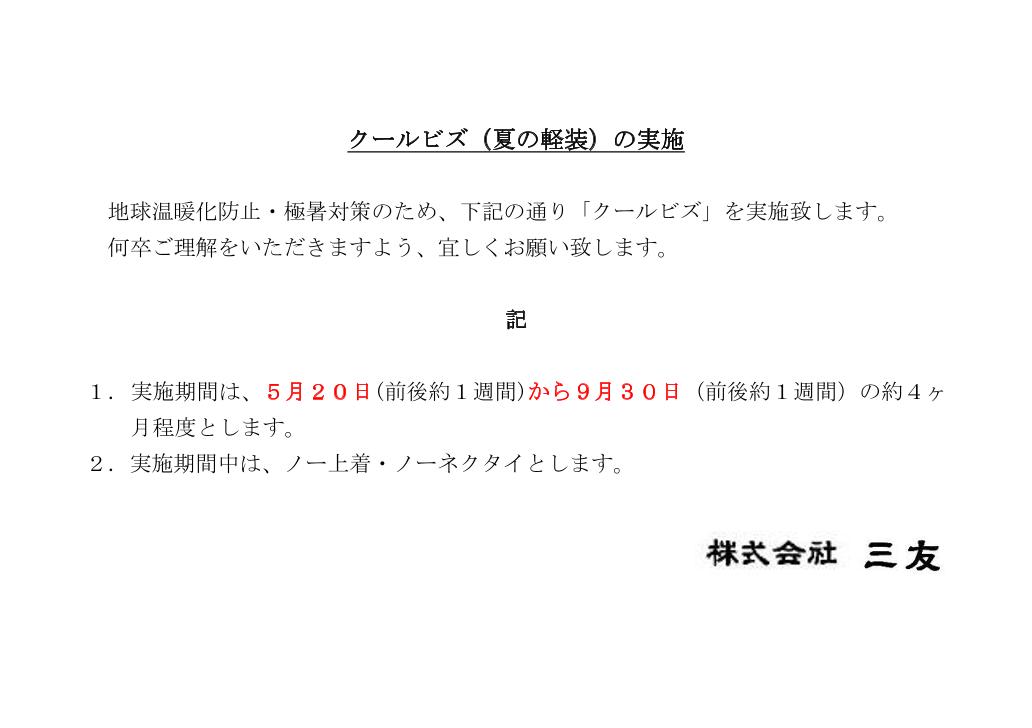 「クールビズ（夏の軽装）の実施」のお知らせ
