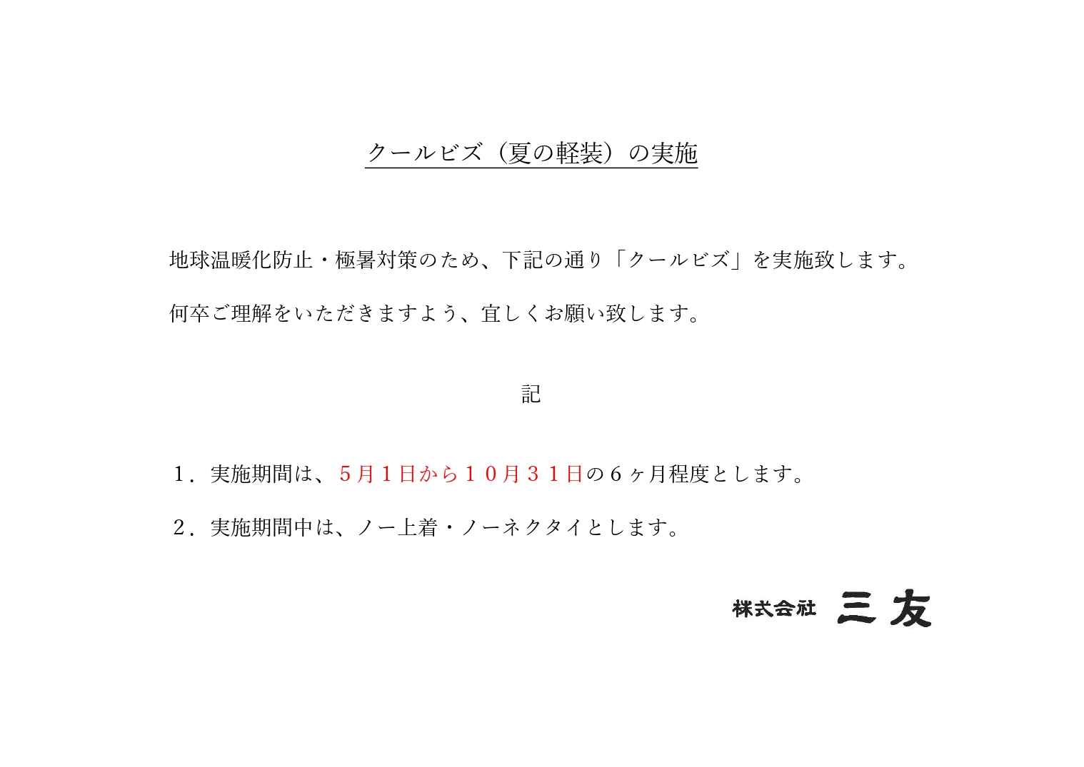 「クールビズ（夏の軽装）の実施」のお知らせ