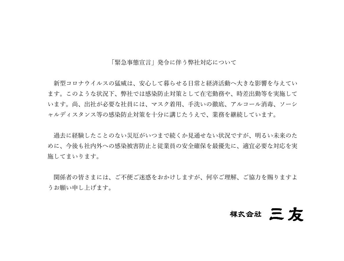 「緊急事態宣言」発令に伴う弊社対応について