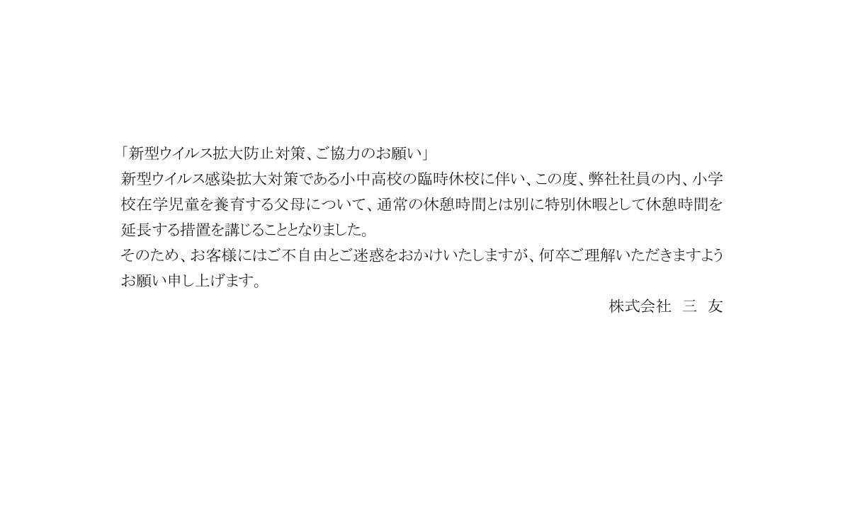 新型ウイルス拡大防止対策でのご協力のお願い