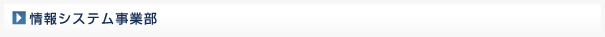 情報システム事業部