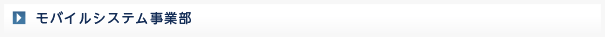 モバイルシステム事業部