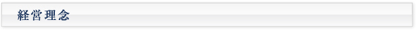 経営理念