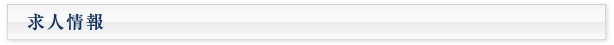 求人情報
